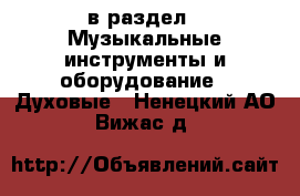  в раздел : Музыкальные инструменты и оборудование » Духовые . Ненецкий АО,Вижас д.